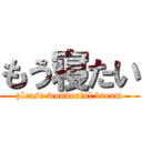 もう寝たい (please wonderful dream)