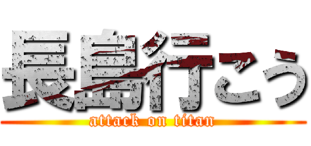 長島行こう (attack on titan)