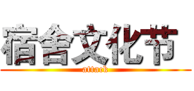 宿舍文化节
 (attack)