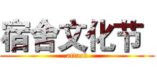 宿舍文化节
 (attack)