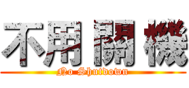 不用 關 機 (No Shutdown)