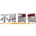 不用 關 機 (No Shutdown)