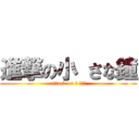 進撃の小 さな鐘 (attack on 小 さな鐘)