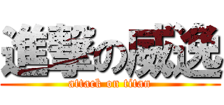 進撃の威逸 (attack on titan)