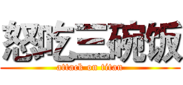 怒吃三碗饭 (attack on titan)