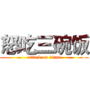 怒吃三碗饭 (attack on titan)