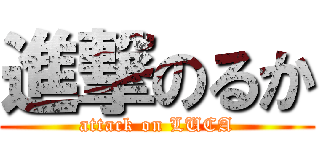進撃のるか (attack on LUCA)