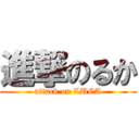 進撃のるか (attack on LUCA)