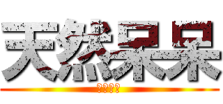 天然呆呆 (ｌｏｖｅ)