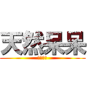 天然呆呆 (ｌｏｖｅ)