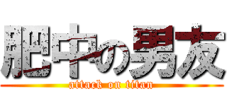 肥中の男友 (attack on titan)