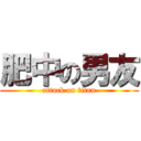 肥中の男友 (attack on titan)