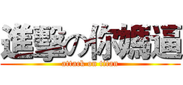 進擊の你媽逼 (attack on titan)