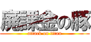 廃課金の豚 (attack on titan)