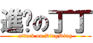 進擊の丁丁 (attack on DingDing)