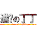 進擊の丁丁 (attack on DingDing)