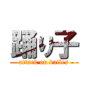 踊り子 (attack on bailes)