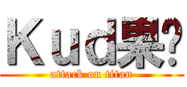 Ｋｕｄ果醬 (attack on titan)