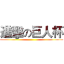 進擊の巨人杯 ()