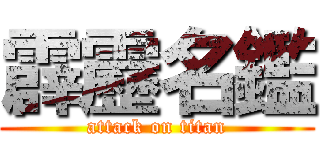 霹靂名鑑 (attack on titan)