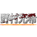 野村充希 (nyannkodaisennsousukinahito)