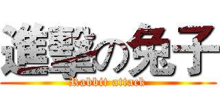 進擊の兔子 (Rabbit attack)