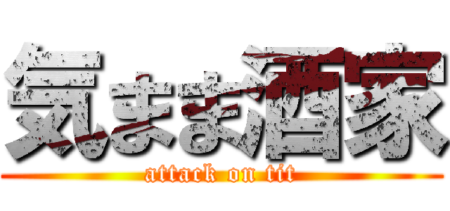 気まま酒家 (attack on tit)