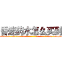 昏迷药水怎么买到 (昏迷药水怎么买到【电-151x68344x817-Q1065427042元吉药业】我们做的是长期生意,靠的是老客户长期支持http://sngk.net/JG0MfN

参考消息网我们做的是长期生意,靠的是老客户长期支持也许我们早该意识到，就连鲍勃·霍斯金斯（金球奖戏剧类电影男主角 
)