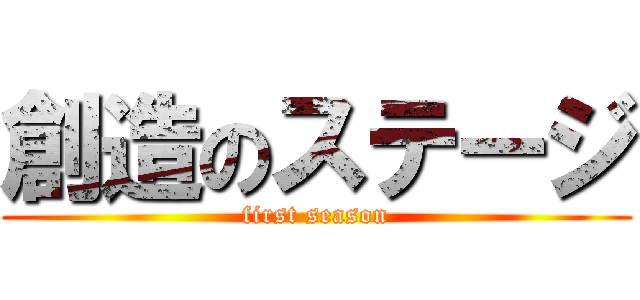 創造のステージ (first season)