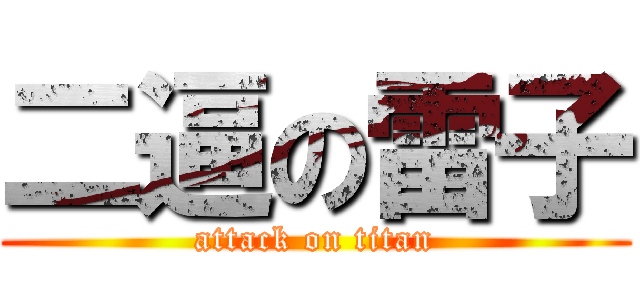 二逼の雷子 (attack on titan)