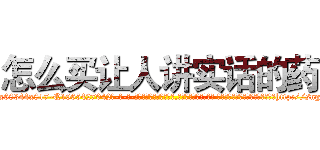 怎么买让人讲实话的药 (怎么买让人讲实话的药【电-话151x68344x817-Q1065427042元-吉-药-业】我们做的是长期生意,靠的是老客户长期支持 怎么买让人讲实话的药在发表了一篇http://sngk.net/m9nSdN

参考消息网我们做的是长期生意,靠的是老客户长期支持也许我们早该意识到，就连鲍勃·霍斯金斯（金球奖戏剧类电影男主角 
)