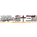 進撃の第十三課 (attack on London)