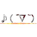 ♪（ ´▽｀） (stand up chinpo)