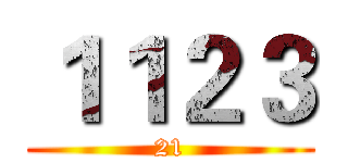 １１２３ (21)