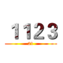 １１２３ (21)