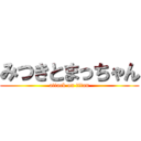 みつきとまっちゃん (attack on titan)