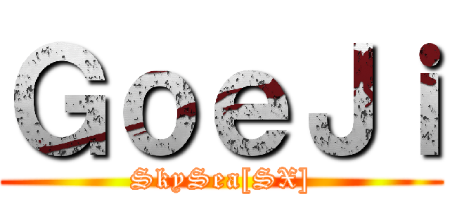 ＧｏｅＪｉ (SkySea[SX])