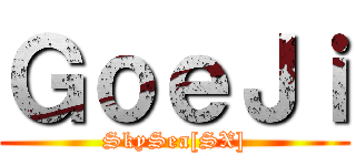 ＧｏｅＪｉ (SkySea[SX])