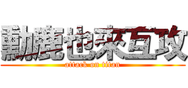 勳鹿也來互攻 (attack on titan)