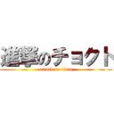 進撃のチョクト (attack on titan)