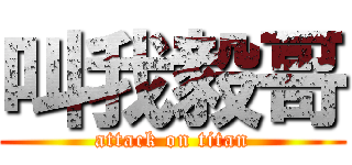 叫我毅哥 (attack on titan)