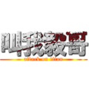 叫我毅哥 (attack on titan)