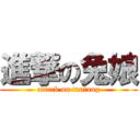 進撃の兔娘 (attack on tuniang)