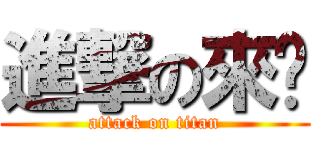 進撃の來呦 (attack on titan)