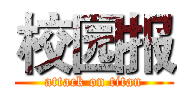 校园报 (attack on titan)