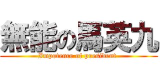 無能の馬英九 (Impotence of president )
