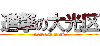 進撃の大光区 (attack on titan)