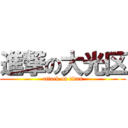 進撃の大光区 (attack on titan)