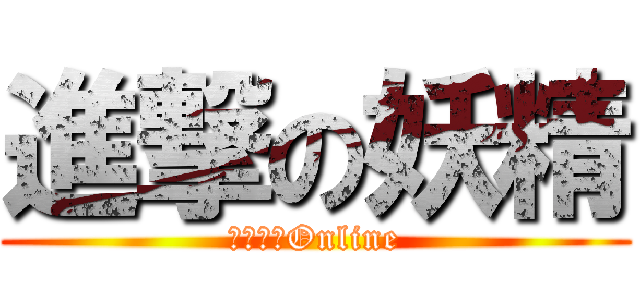 進撃の妖精 (完美世界Online)