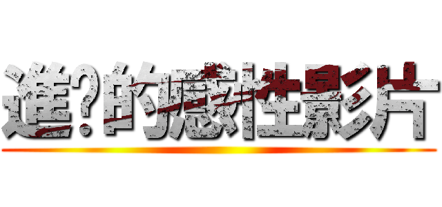 進擊的感性影片 ()